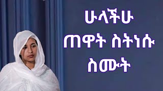 ሁላችሁ ጠዋት ስትነሱ ስሙት Kesis Ashenafi #sebket #ethiopiaorthodox #ቤተክርስቲያን #ethiopianews