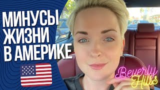 Иммиграция в США |  Минусы жизни в Америке