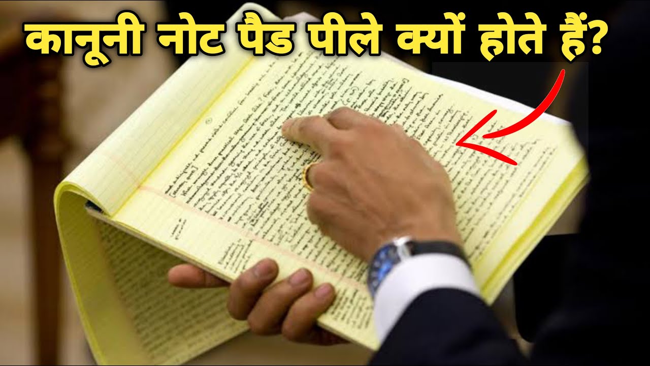 कानूनी नोट पैड पीले क्यों होते हैं? | Why are Legal pads yellow? | FACTS MASTER