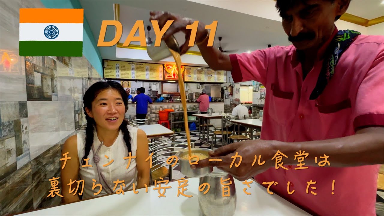 [南インド夫婦旅２０２５] チェンナイは美食の街です♡｜ローカル食堂からジェラート屋さんまで｜地元の日用品店が凄すぎた！？