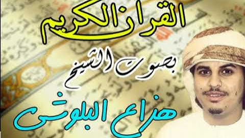 سورة الفاتحة للقارئ هزاع البلوشي surah al-fatihah hazza al-balushi .. Fatiha suresi