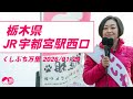 くしぶち万里 栃木県 JR宇都宮駅 2026/1/29