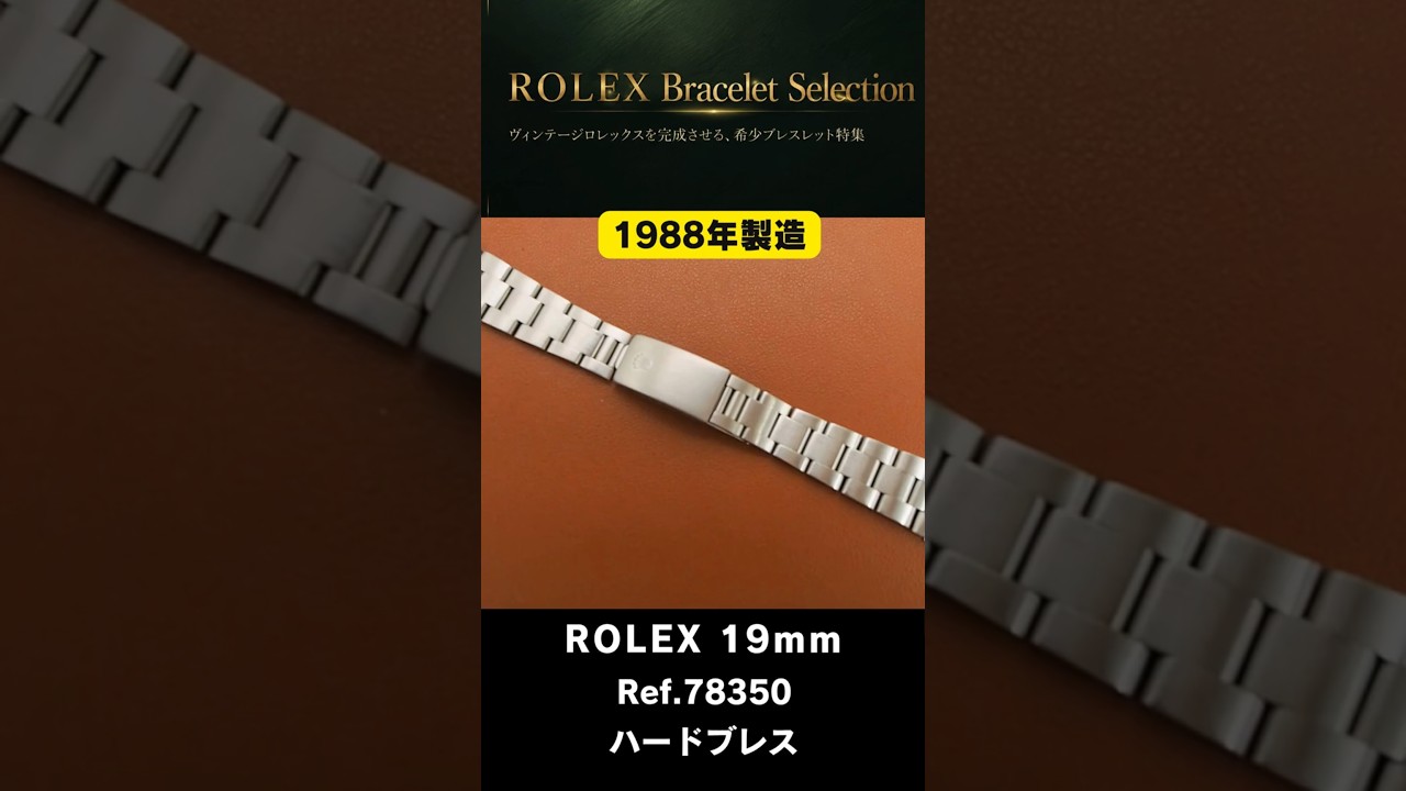 ROLEX ブレスレット】Ref.78350-19 FF.557 19mm仕様 12コマ！代行 