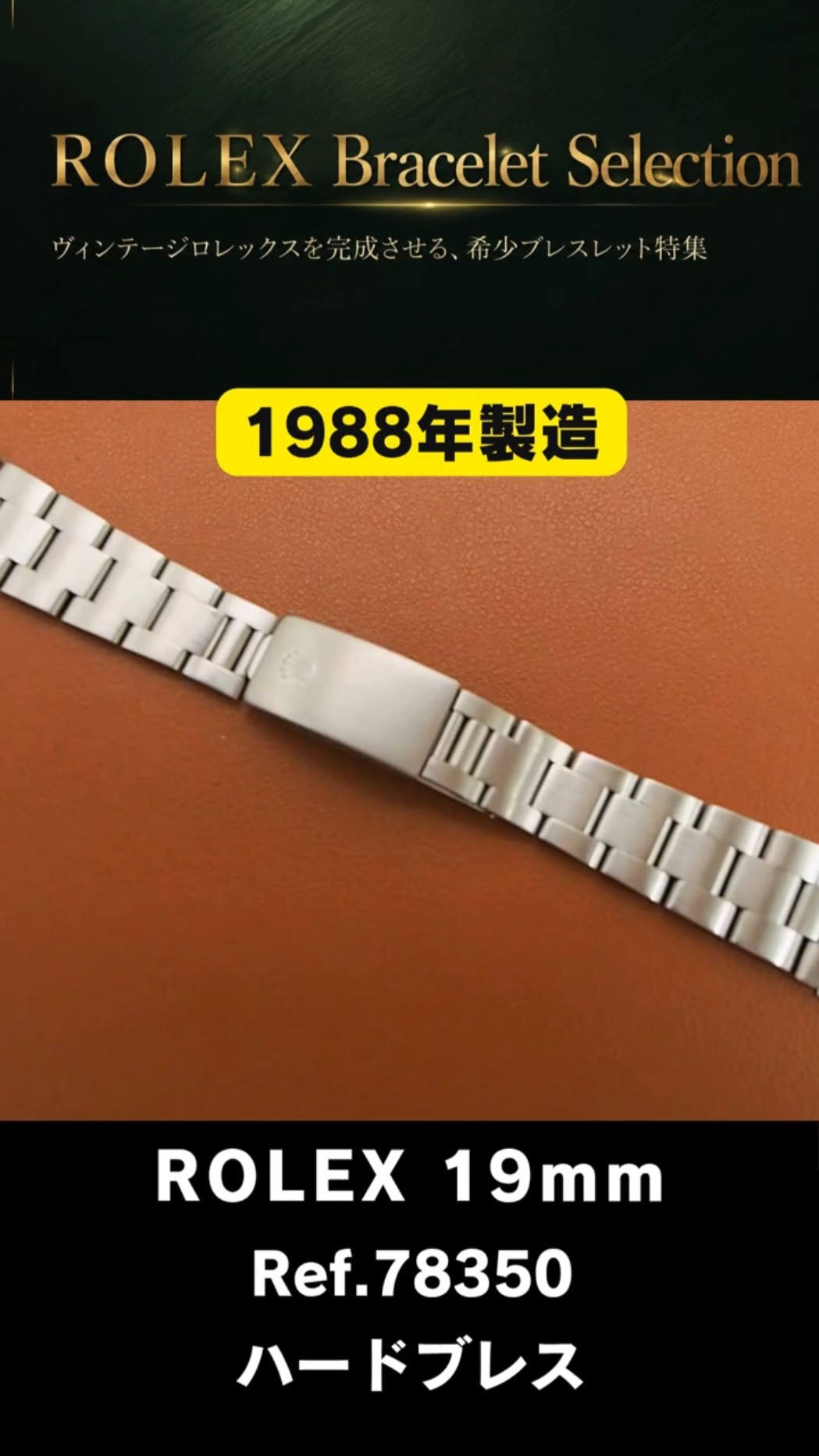 ROLEX ブレスレット】Ref.78350-19 FF.557 19mm仕様 12コマ！代行