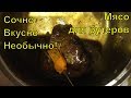 Мясо для бутербродов. Мясо «Шиворот-навыворот» . Замена колбасе.