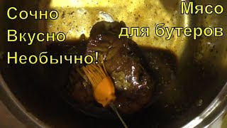 Мясо для бутербродов. Мясо «Шиворот-навыворот» . Замена колбасе.