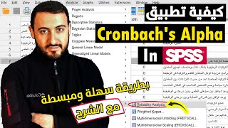 كرونباخ الفا | cronbach alpha