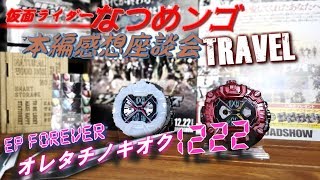 【ネタバレ注意】映画観た人だけ!! EP FOREVER オレタチノキオク1222 本編感想座談会TRAVEL【仮面ライダージオウ】平成ジェネレーションズFOREVER 仮面ライダービルド