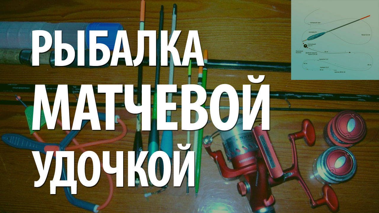 МАТЧЕВАЯ УДОЧКА - ОСОБЕННОСТИ МАТЧЕВОЙ ЛОВЛИ - YouTube