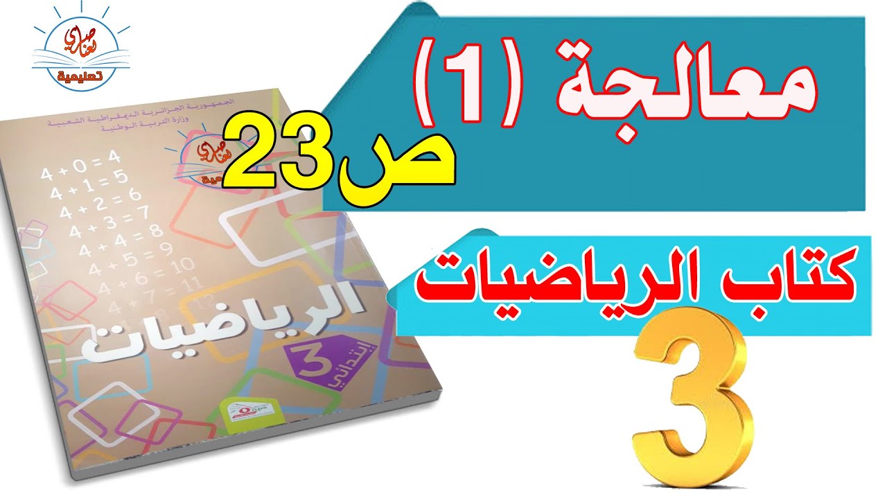 معالجة1 صفحة 23 من كتاب الرياضيات للسنة الثالثة ابتدائي