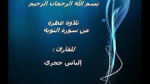 تلاوة عطرة من صلاة التراويح للقارئ : إلياس حجري