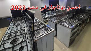 احسن بوتاجاز فى مصر 2023 السفير للاجهزة الكهربائية