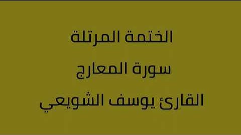 سورة المعارج القارئ يوسف الشويعي