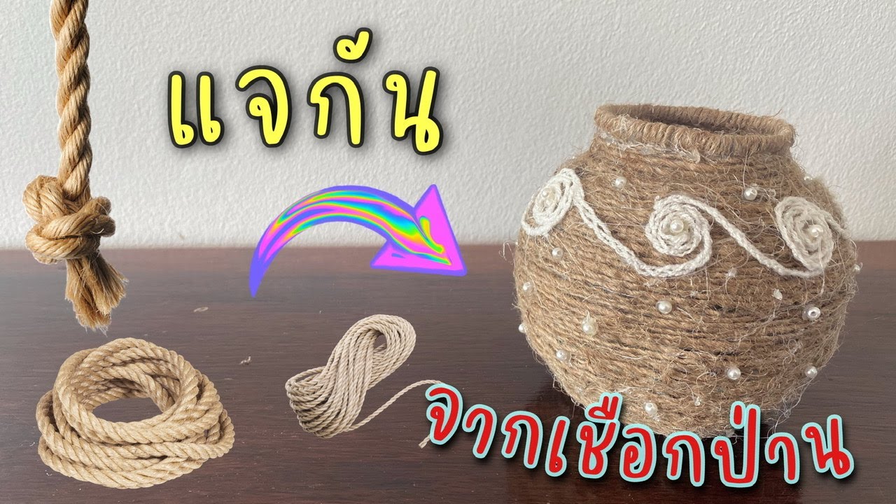 ทำแจกัน🏺แบบกลมจากเชือกป่าน แบบที่ 1 | Make a round vase from hemp rope 🧺🛒