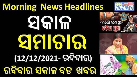 ରବିବାର ସକାଳ ସମାଚାର || Sunday Morning News Headlines || Odia News || Sumit Tapaswani || Breaking News
