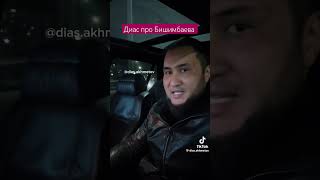 Куандык Бишимбаев и Диас Ахметов