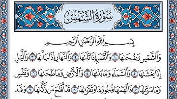 سورة الشمس | تلاوة القارىء شاكر بن محمد العصيمي