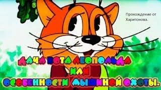 Прохождение Дача кота Леопольда - Машина Смерти!Конец! #5 Прохождение Дача кота Леопольда - Машина Смерти!Конец! #5