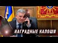 Всем тянуть носок! Туфельный скандал, это не про каблуки. Наградные лабутены генералу на нос!