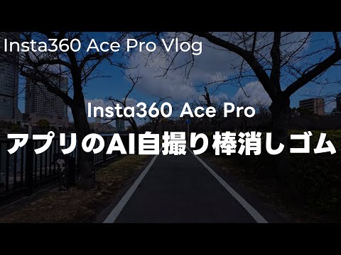 【編集】Insta360 Ace Proでサイクリング撮影!アプリのAI自撮り棒消しゴムを表示する方法について話す vol.343 hqdefault