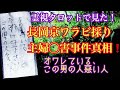 霊視タロットで見た!長岡京ワラビ採り主婦◯害事件の真犯人・「この男の人悪い人」謎のメモ!
