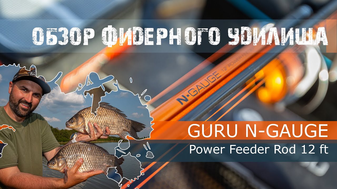 Обзор удилища GURU N-Gauge Power Feeder Rod 12ft / Удилище для больших рыб и сложных условий