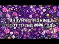 Танцуй если знаешь этот тренд 2026 года 🍓