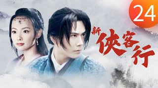 《新俠客行》第24集（蔡宜達、張嘉倪、鄭文森、李淨洋）