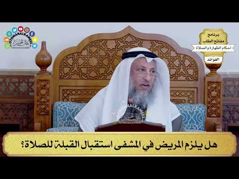104 - هل يلزم المريض في المشفى استقبال القبلة للصلاة؟ - عثمان الخميس