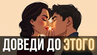 Как сделать так, чтобы партнер ХОТЕЛ вас каждый день 🔥   нейрохимия желания 🧠