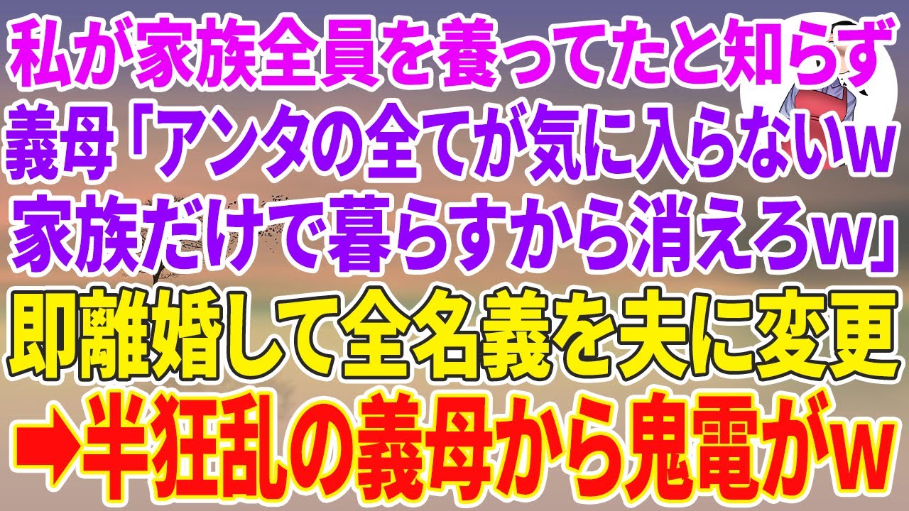 【スカッと総集編】私が家族全員を養ってたと知らず新築に引越す義母「アンタの全てが気に入らないw家族だけで暮らすから消えろw」　即離婚して全名義を夫に変更→半狂乱の義母から鬼電がw
