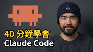 借我 40 分鐘，讓我告訴你關於 Claude Code 你需要知道的所有觀念