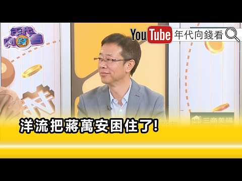 精彩片段》张宏陆:参加 沈伯洋 活动变成一个潮流…【年代向钱看】2026.10.15