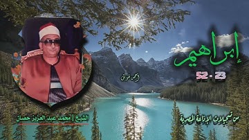 الشيخ محمد عبد العزيز حصان | سورة إبراهيم 23-52 | استوديو