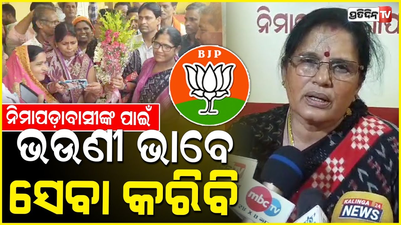 ନିମାପଡ଼ା ବାସୀଙ୍କ ପାଇଁ ଝିଅ ଆଉ ଭଉଣୀ ଭାବେ ସେବା କରିବି l MLA Pravati Parida, Nimapara constituency