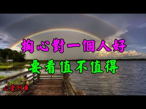 【心靈列車 】 掏心對一個人好，要看值不值得：緣分最怕，平肩走著心卻遠了；感情最痛，手還握著心卻冷了。一個人要是不在乎你，無論你付出多少，都不會得到回報；一顆心要是想裝著你…