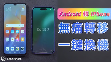 2025【Android 轉 iPhone 】如何從Android轉移到iPhone？兩招教你輕鬆移轉到 iOS系統 👏