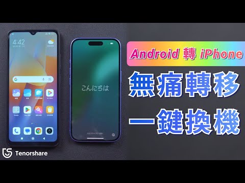 2025【Android 轉 iPhone 】如何從Android轉移到iPhone？兩招教你輕鬆移轉到 iOS系統 ????