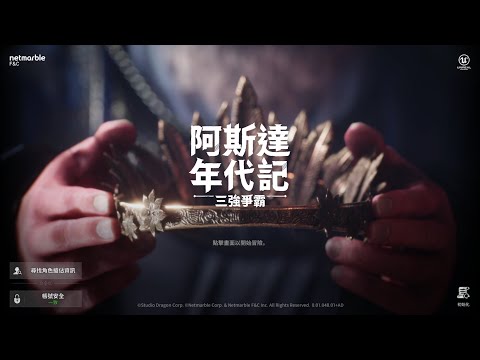 【阿斯達年代記：三強爭霸】禮包一條龍！今日開服衝啦！【天堂W】沒有粉變不關台！