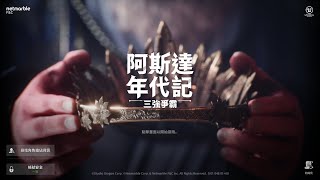 【阿斯達年代記：三強爭霸】禮包一條龍！今日開服衝啦！【天堂W】沒有粉變不關台！