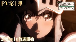 【本日18時公開】TVアニメ『便利屋斎藤さん、異世界に行く』PV第1弾