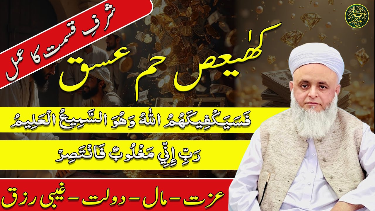 Sharaf-e-Qismat ka Amal | Izzat | Maal | Daulat | Ghaibi Rizq | Maulana Shehriyar Ahmad Madani