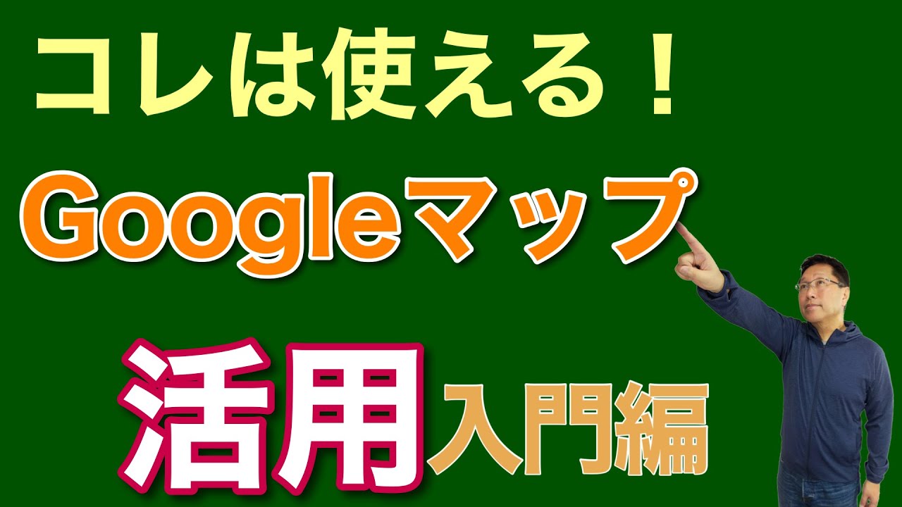 【スグ使える！】Googleマップの地点登録を使いこなしましょう。スマホとの連携もあわせて紹介します。