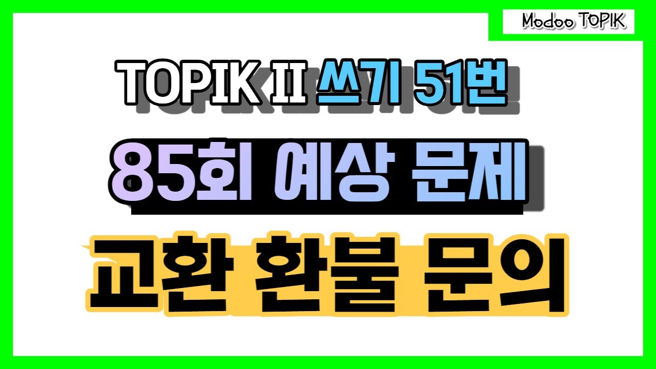TOPIK 85회 쓰기 51번 예상 문제 | 교환, 환불 문의(시험에 잘 나오는 쓰기 주제) TOPIK  85th Writing No. 51 Expected