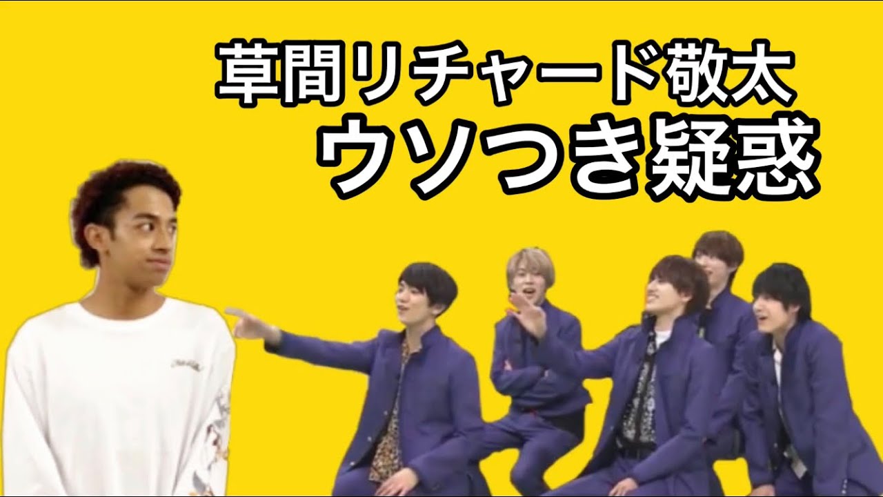 Aぇ Group リチャくんはウソつき Youtube