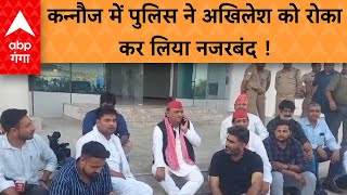 Lok Sabha Election: चुनाव के बीच कन्नौज में पुलिस ने Akhilesh Yadav को रोका, कर लिया नजरबंद !