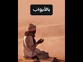 رب أشعث مدفوع بالأبواب لو أقسم على الله لأبره