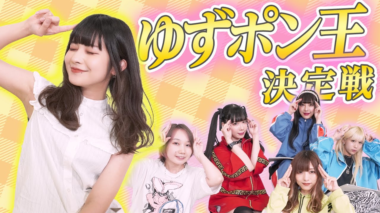 【ゆずポン王】好きな匂いは◯◯です！珍回答続出wゆずポン王決定戦👑