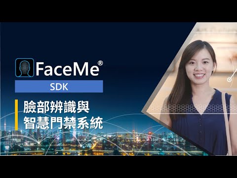 訊連科技FaceMe® AI臉部辨識核心 – 智慧門禁系統