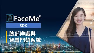 訊連科技FaceMe® AI臉部辨識核心 – 智慧門禁系統